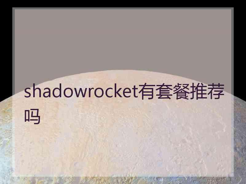 shadowrocket有套餐推荐吗