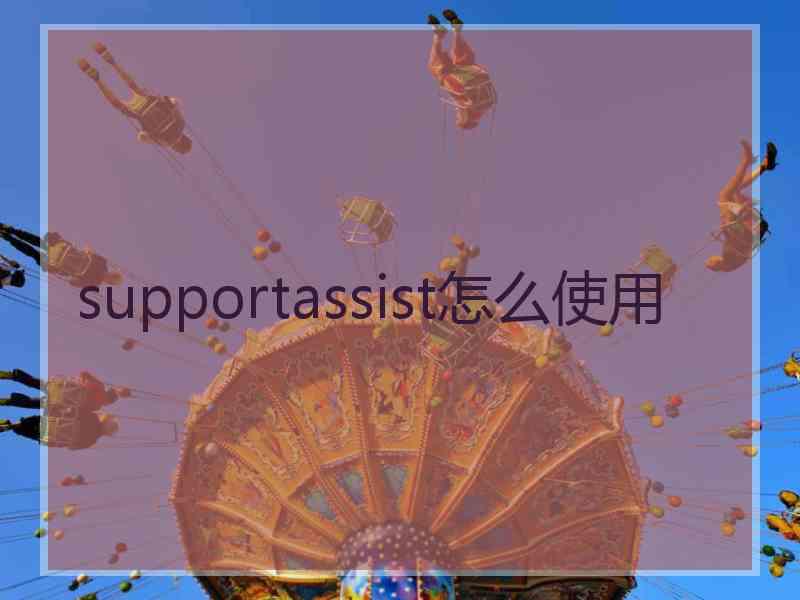 supportassist怎么使用