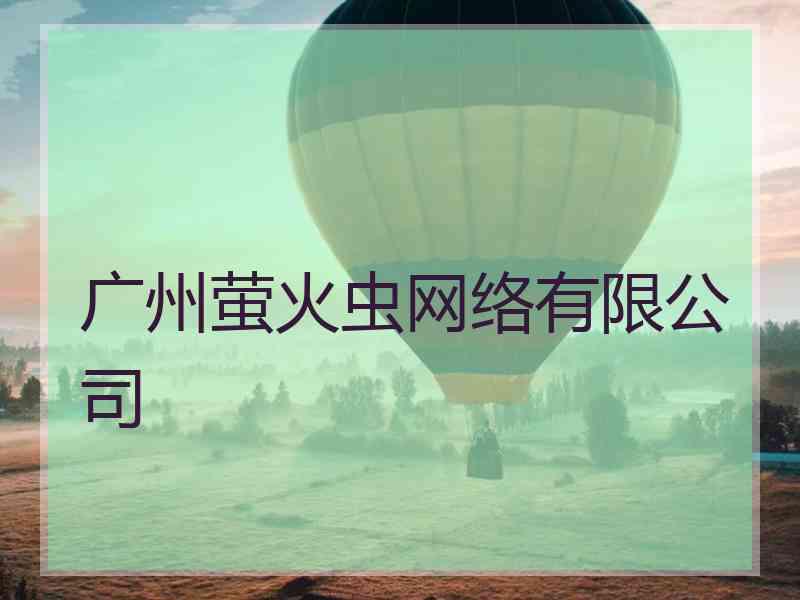 广州萤火虫网络有限公司