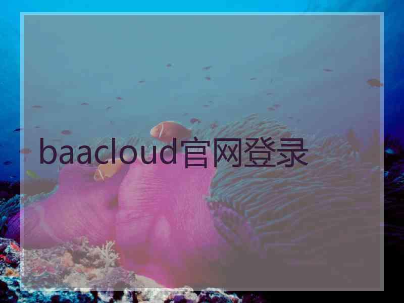 baacloud官网登录