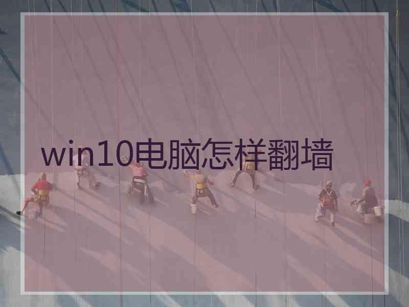 win10电脑怎样翻墙