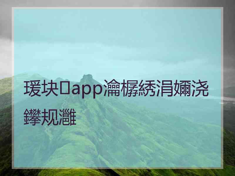 瑗块app瀹樼綉涓嬭浇鑻规灉