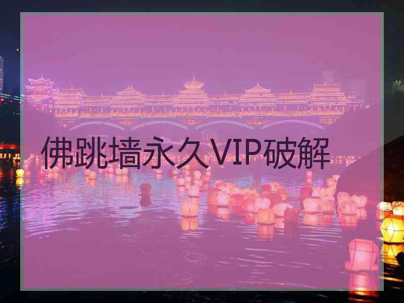 佛跳墙永久VIP破解