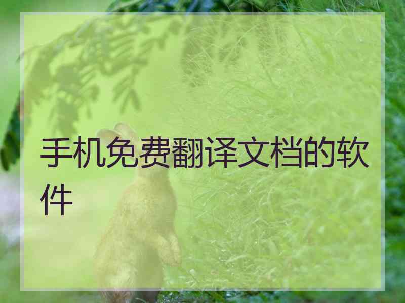 手机免费翻译文档的软件