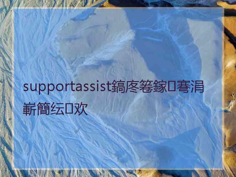 supportassist鎬庝箞鎵弿涓嶄簡纭欢