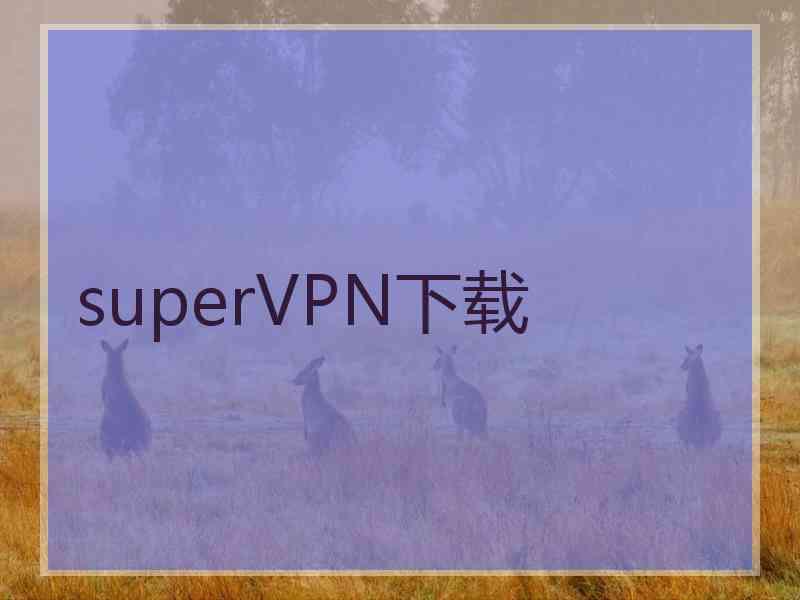 superVРN下载