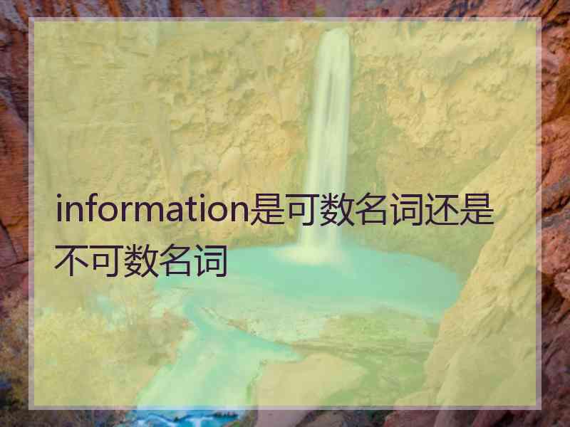 information是可数名词还是不可数名词