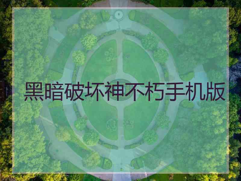 黑暗破坏神不朽手机版