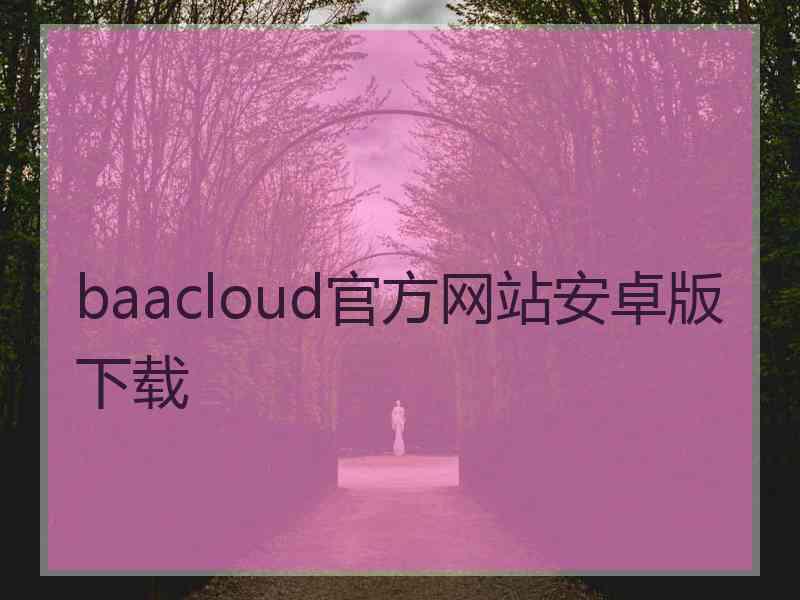 baacloud官方网站安卓版下载