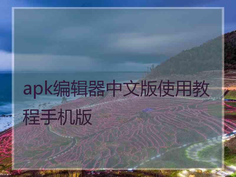 apk编辑器中文版使用教程手机版