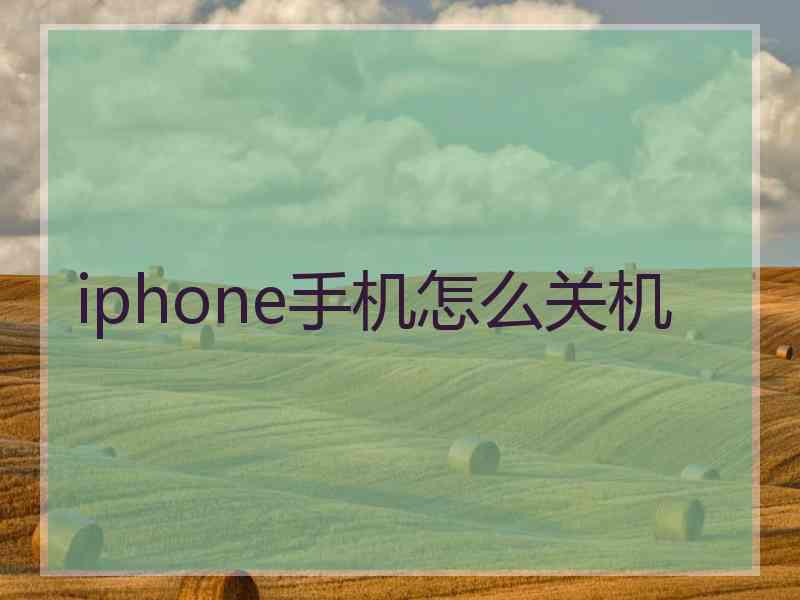 iphone手机怎么关机