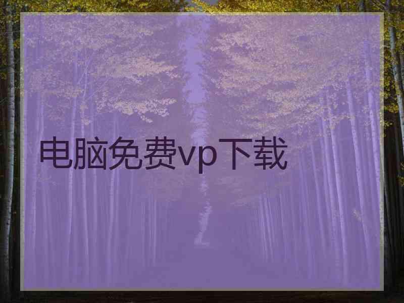 电脑免费vp下载