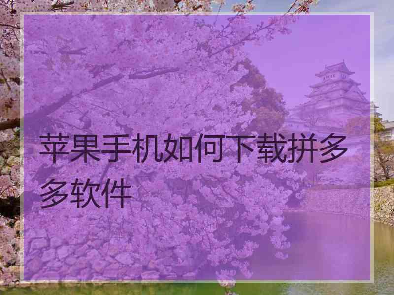 苹果手机如何下载拼多多软件