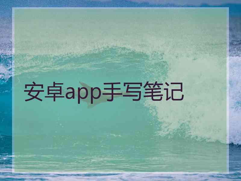 安卓app手写笔记