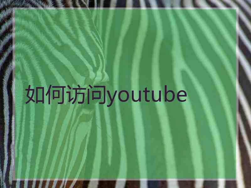 如何访问youtube