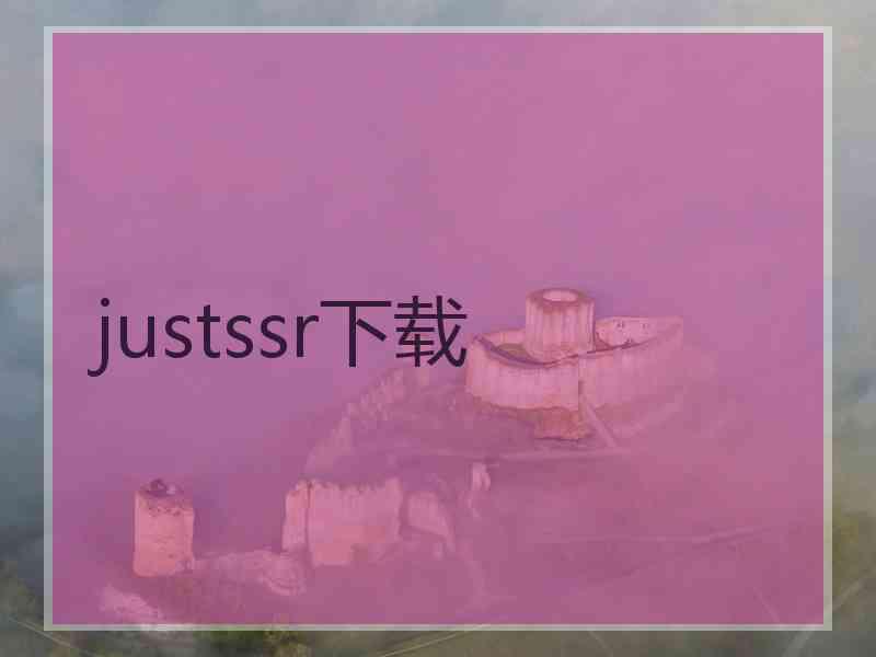 justssr下载