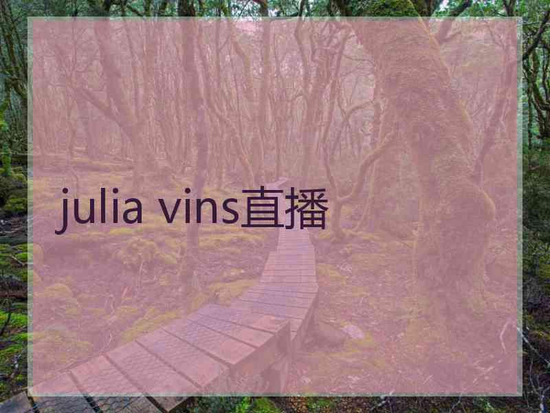 julia vins直播