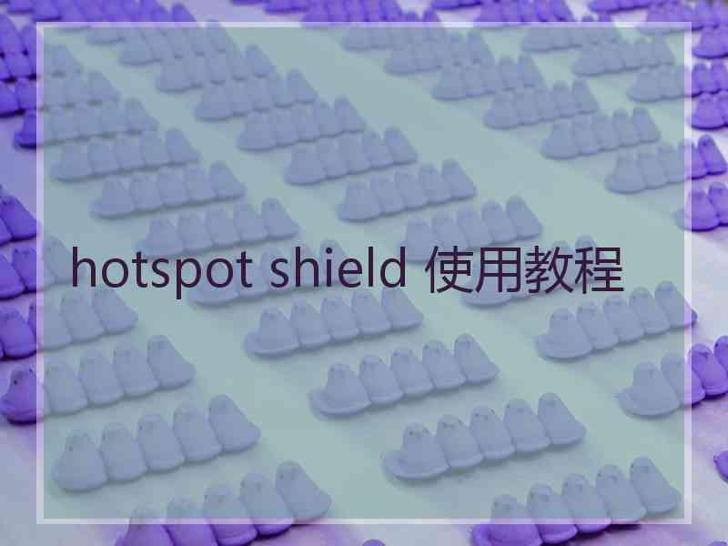 hotspot shield 使用教程