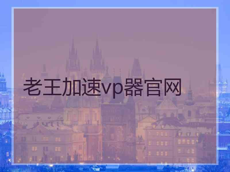 老王加速vp器官网