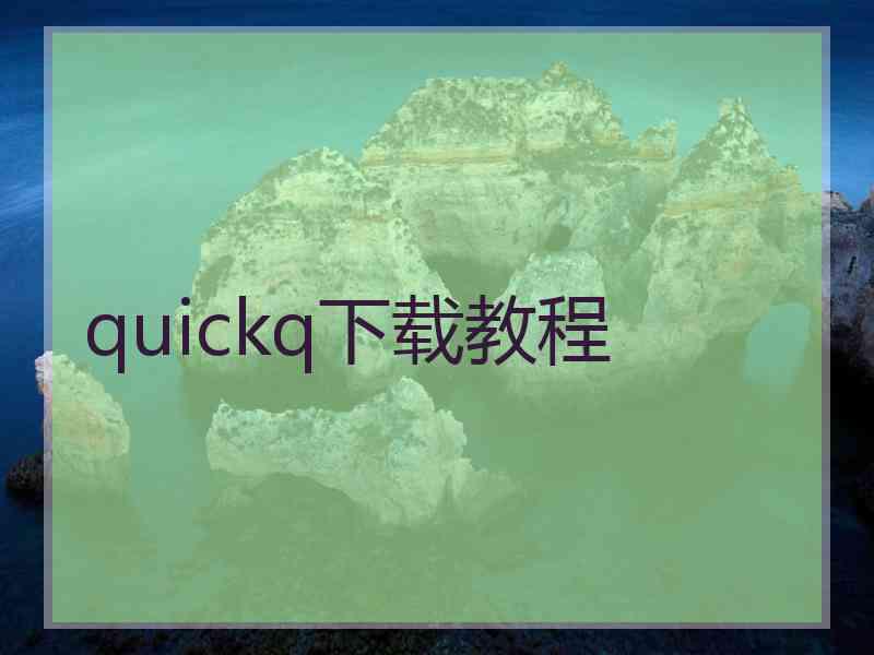 quickq下载教程