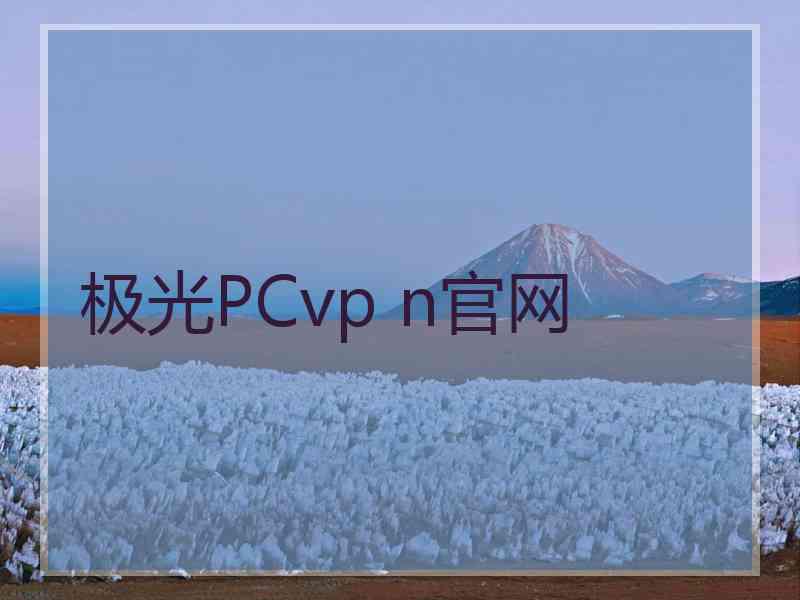 极光PCvp n官网