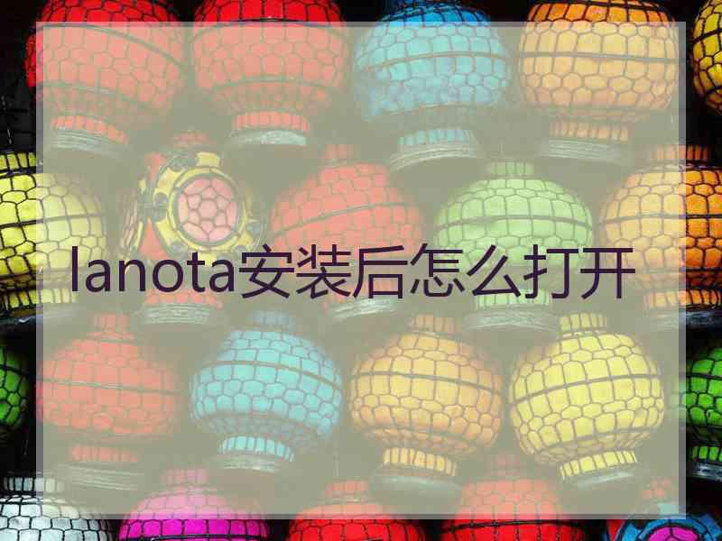 lanota安装后怎么打开