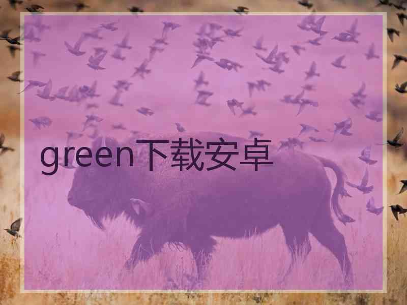 green下载安卓