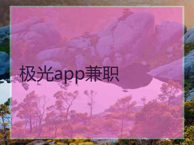 极光app兼职