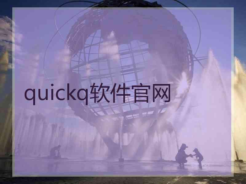 quickq软件官网