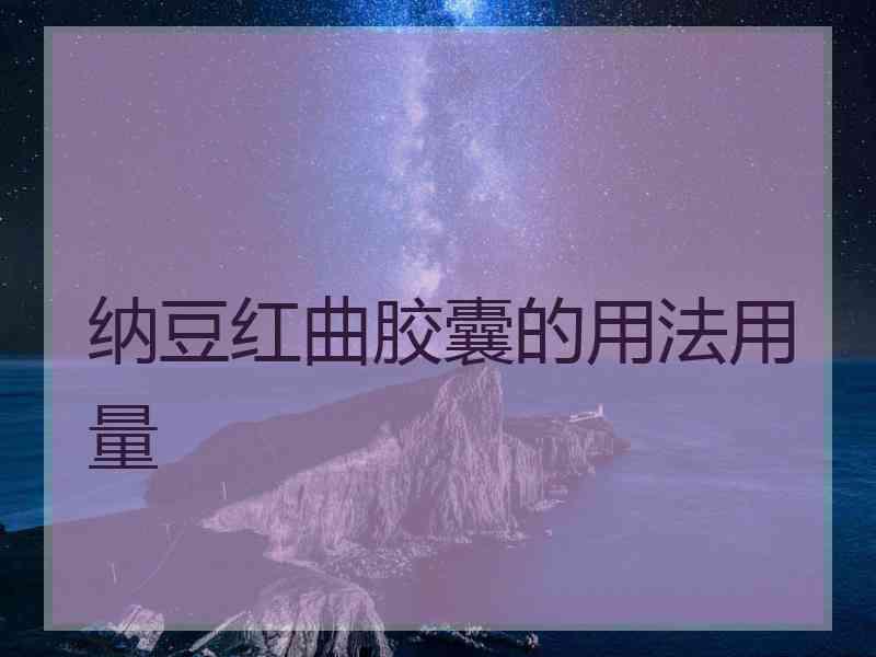 纳豆红曲胶囊的用法用量