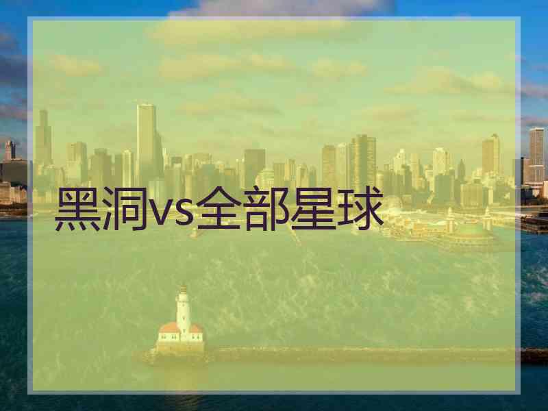 黑洞vs全部星球