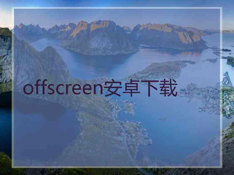 offscreen安卓下载