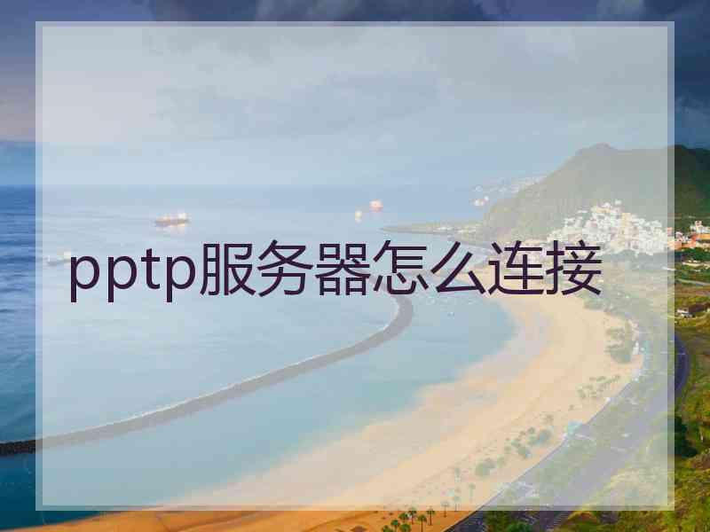 pptp服务器怎么连接