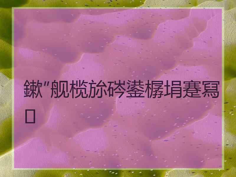 鏉″舰榄旀硶鍙樼埍蹇冩