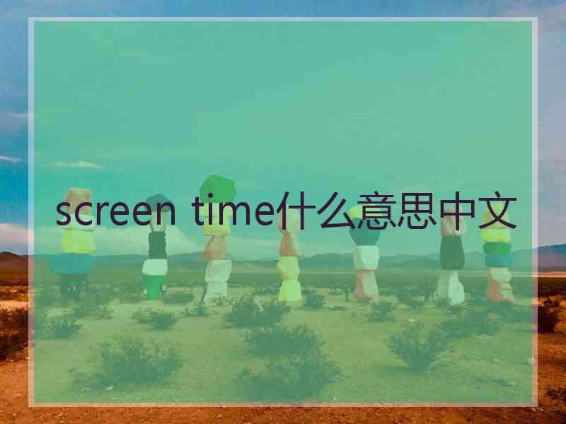 screen time什么意思中文