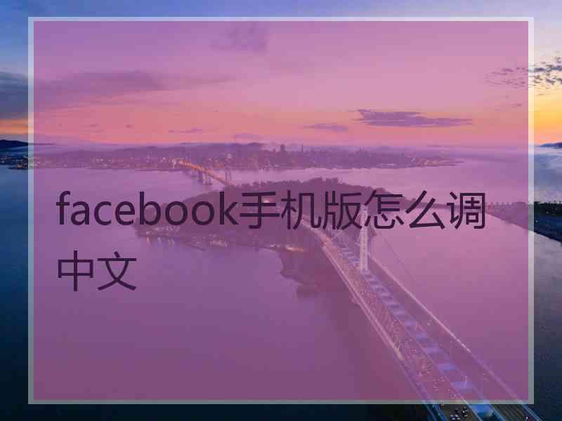 facebook手机版怎么调中文