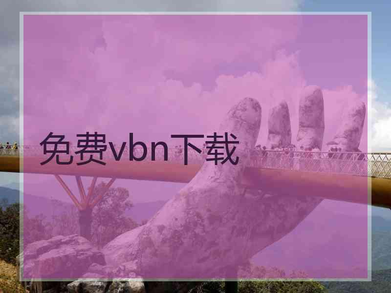 免费vbn下载