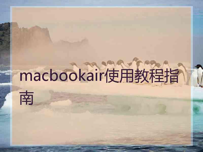 macbookair使用教程指南