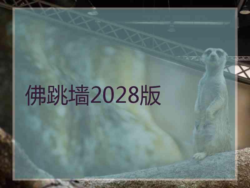 佛跳墙2028版