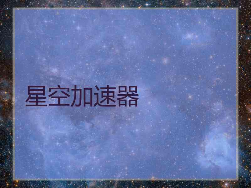 星空加速器