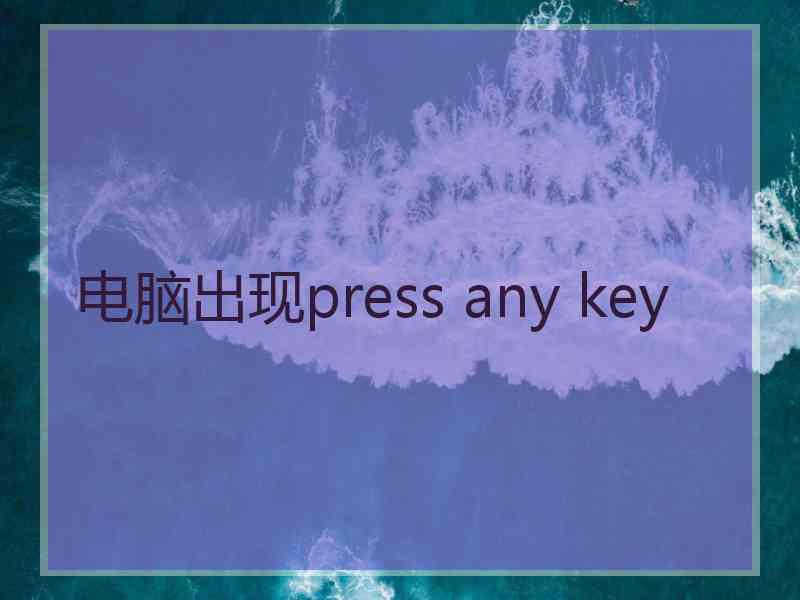 电脑出现press any key