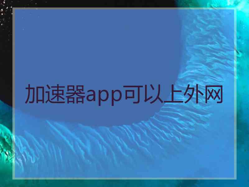 加速器app可以上外网