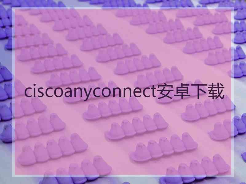 ciscoanyconnect安卓下载