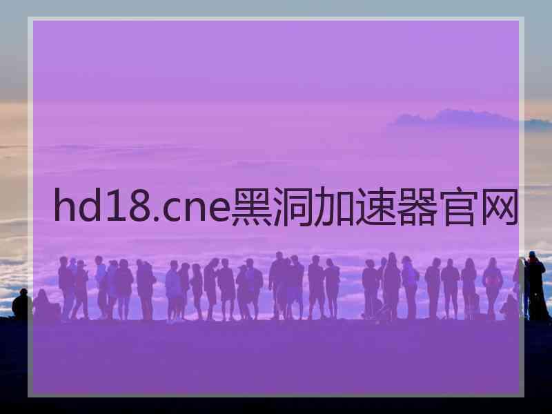 hd18.cne黑洞加速器官网