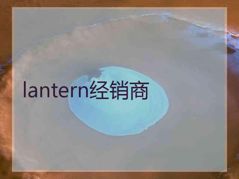 lantern经销商