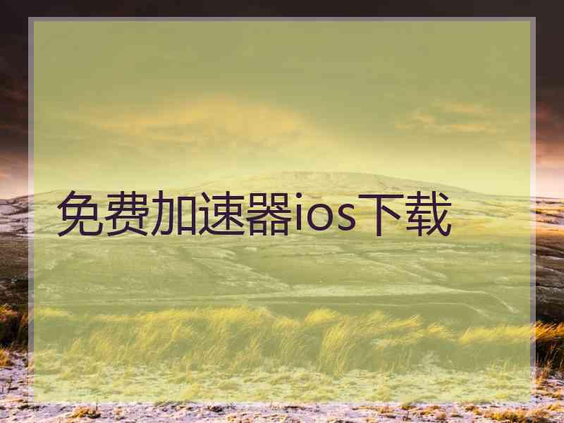 免费加速器ios下载