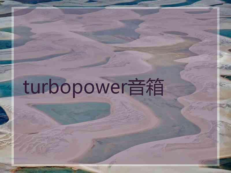 turbopower音箱