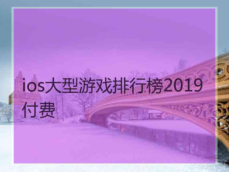 ios大型游戏排行榜2019付费