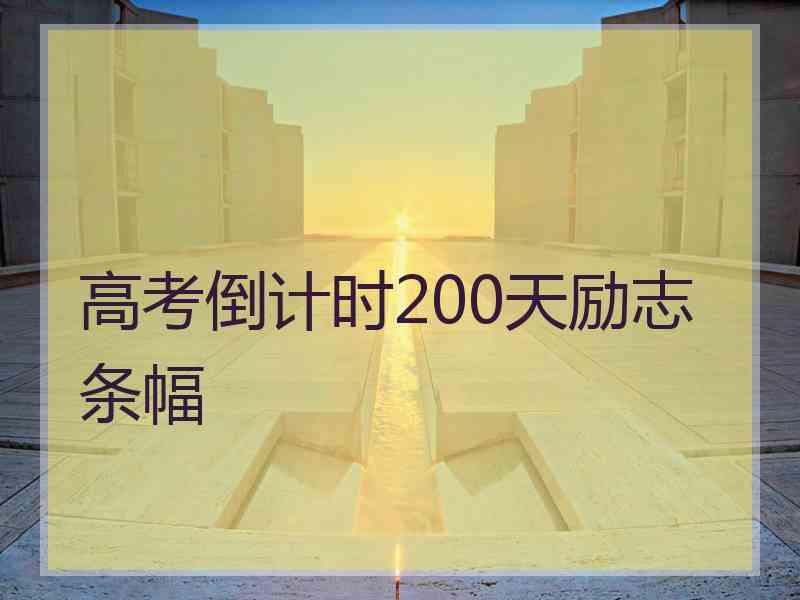 高考倒计时200天励志条幅