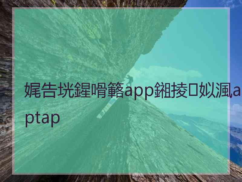 娓告垙鍟嗗簵app鎺掕姒渢aptap